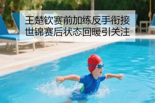 王楚钦赛前加练反手衔接 世锦赛后状态回暖引关注